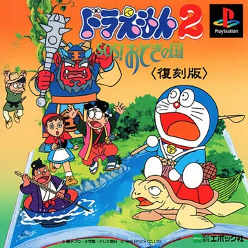 Doraemon 2 - SOS! Otogi no Kuni (JP) box cover front